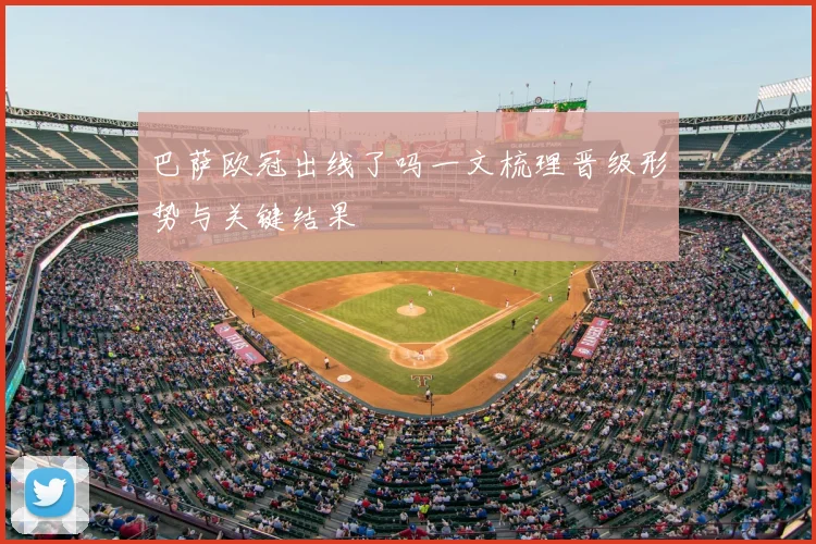 巴萨欧冠出线了吗一文梳理晋级形势与关键结果