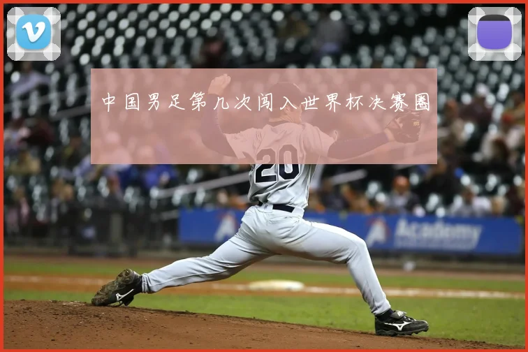 中国男足第几次闯入世界杯决赛圈