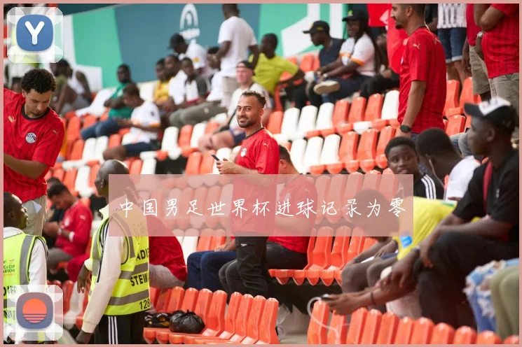中国男足世界杯进球记录为零