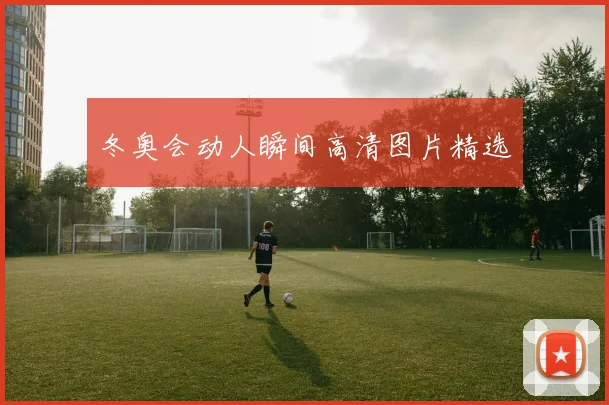 冬奥会动人瞬间高清图片精选