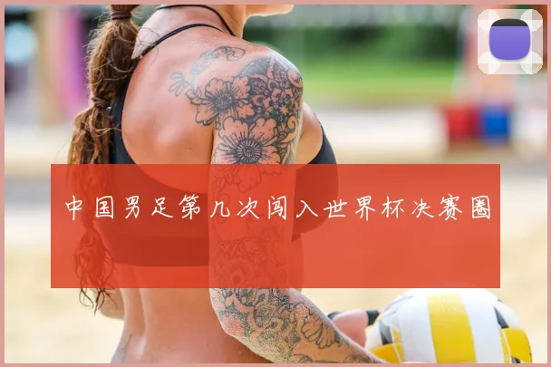 中国男足第几次闯入世界杯决赛圈