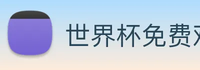 世界杯免费观看网站 Logo